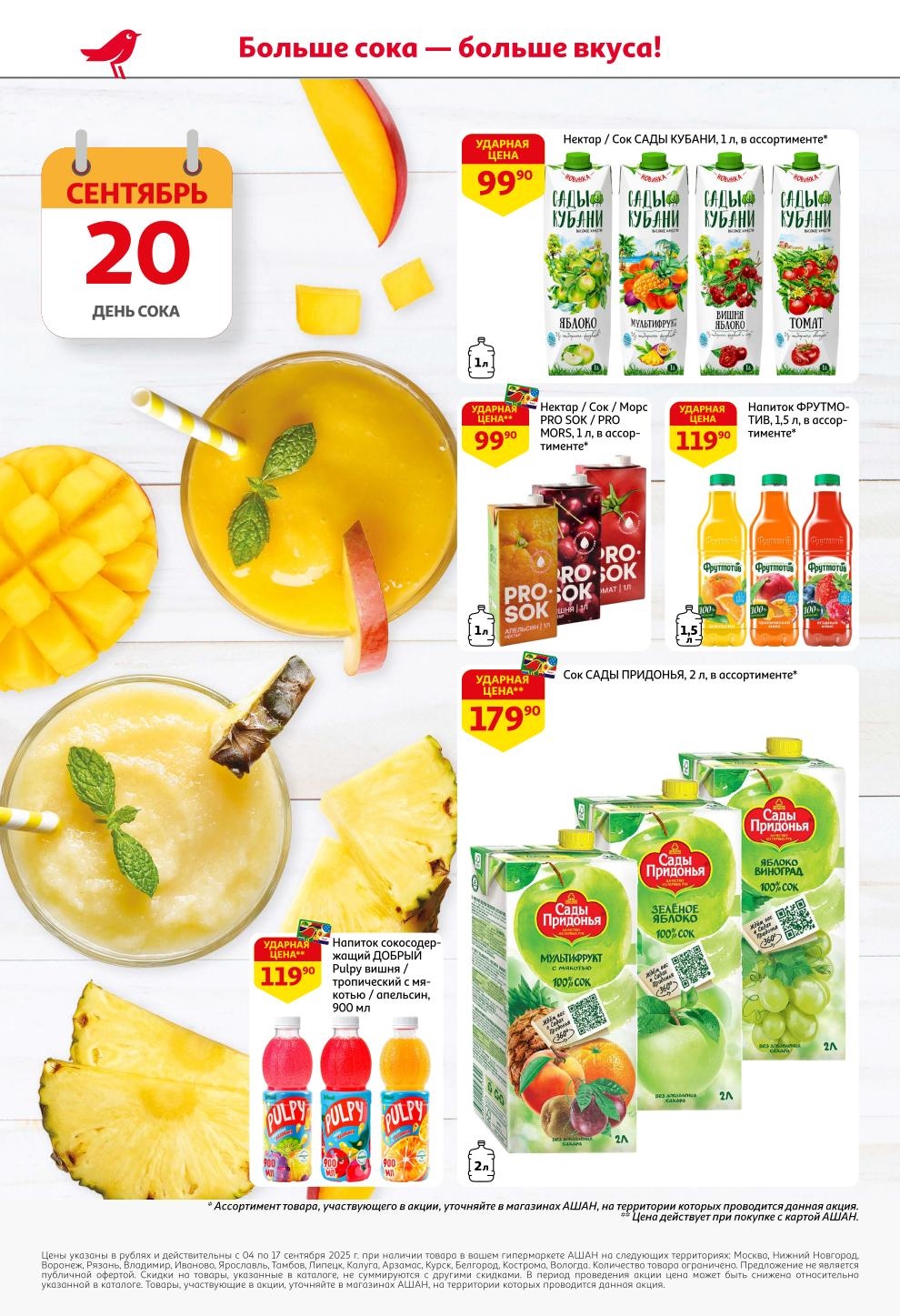 Больше сока — больше вкуса! Нектар "Сады Кубани" и "PRO SOK" за 99 руб., соки "Сады Придонья" 2литра за 179 руб. 